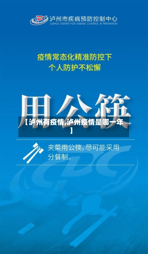 【泸州有疫情,泸州疫情是哪一年】-第3张图片