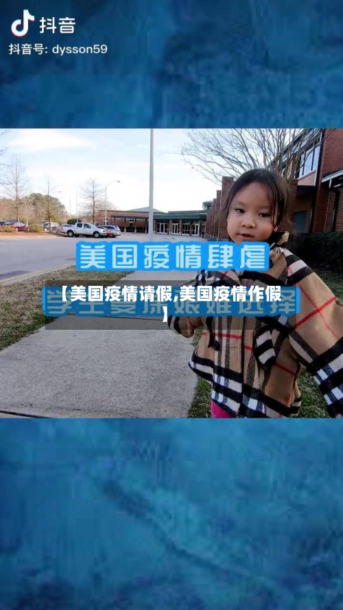 【美国疫情请假,美国疫情作假】-第3张图片