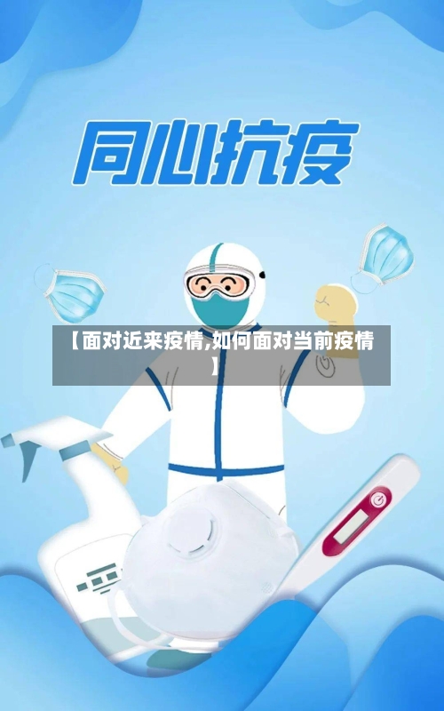 【面对近来疫情,如何面对当前疫情】