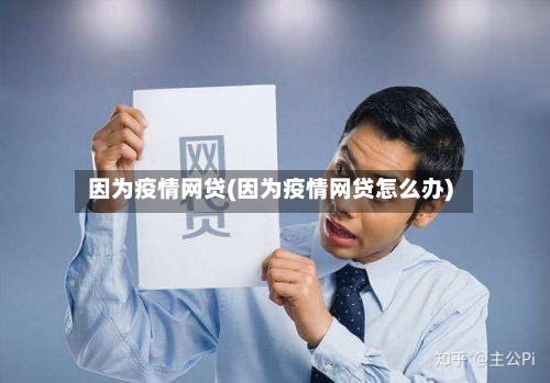 因为疫情网贷(因为疫情网贷怎么办)