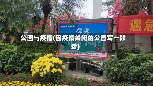 公园与疫情(因疫情关闭的公园写一段话)-第2张图片