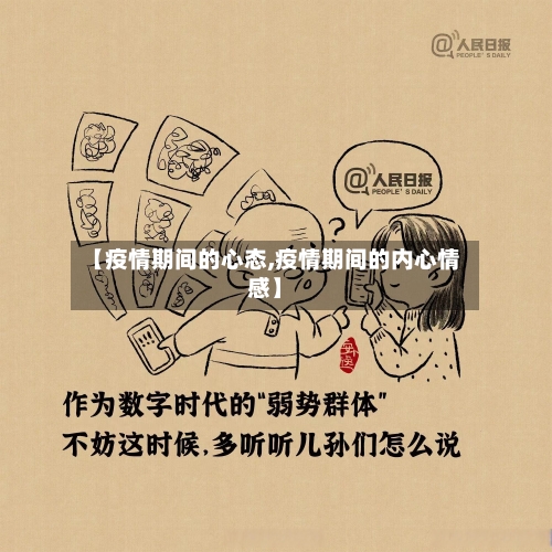【疫情期间的心态,疫情期间的内心情感】