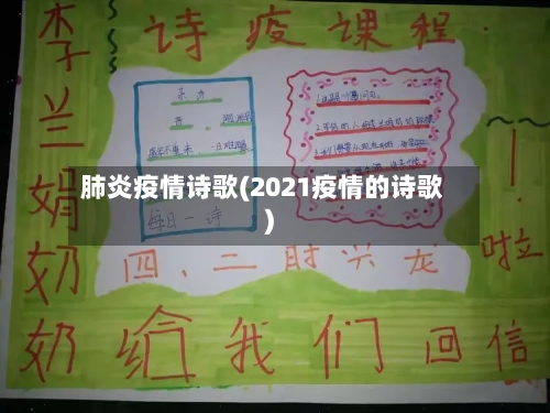 肺炎疫情诗歌(2021疫情的诗歌)