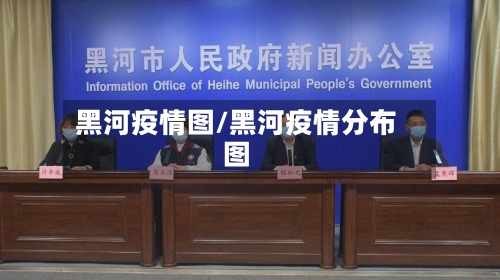 黑河疫情图/黑河疫情分布图