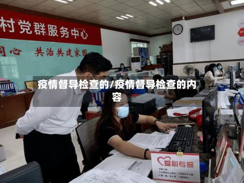 疫情督导检查的/疫情督导检查的内容