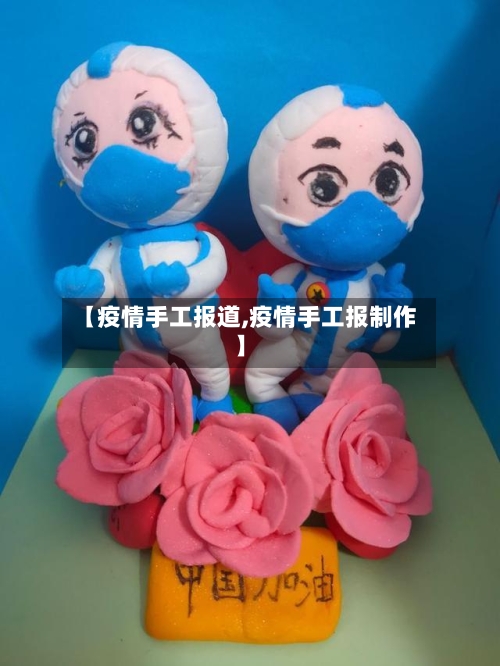 【疫情手工报道,疫情手工报制作】-第2张图片