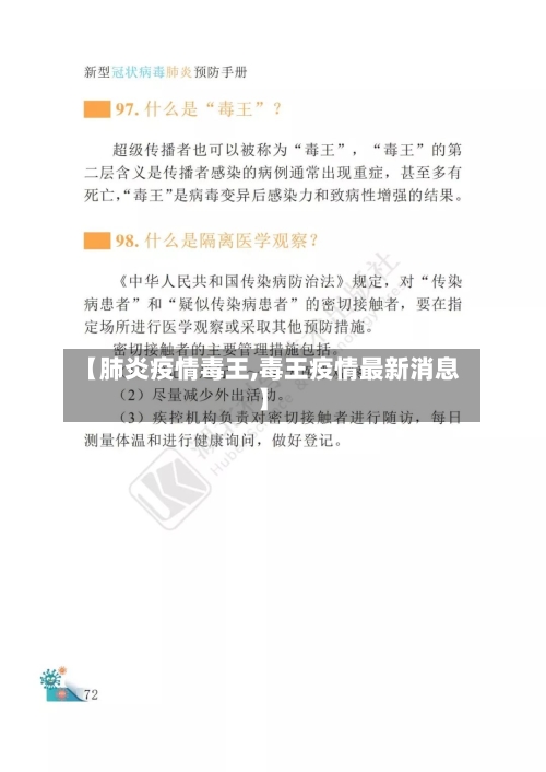 【肺炎疫情毒王,毒王疫情最新消息】