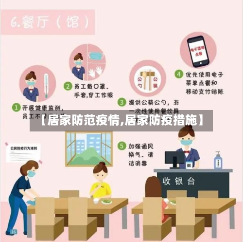 【居家防范疫情,居家防疫措施】