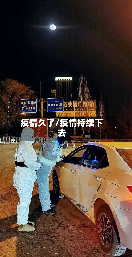 疫情久了/疫情持续下去