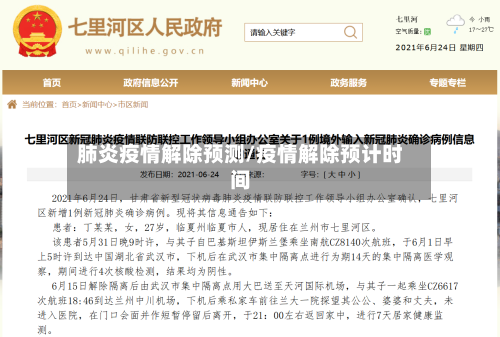 肺炎疫情解除预测/疫情解除预计时间-第2张图片