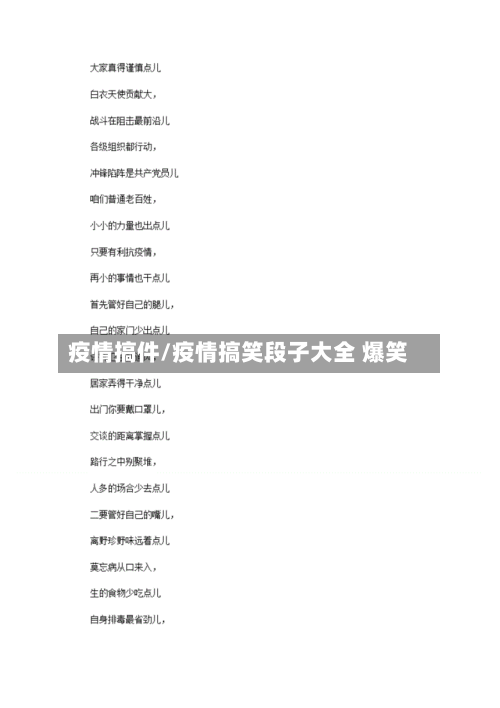 疫情搞件/疫情搞笑段子大全 爆笑