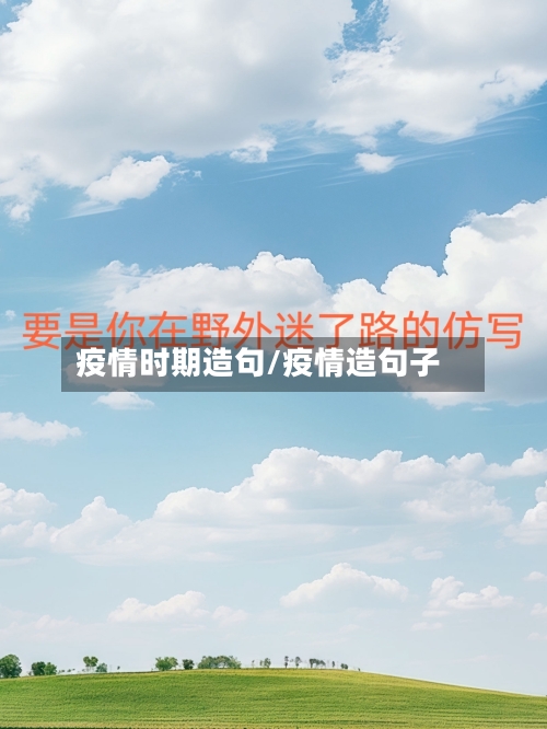 疫情时期造句/疫情造句子