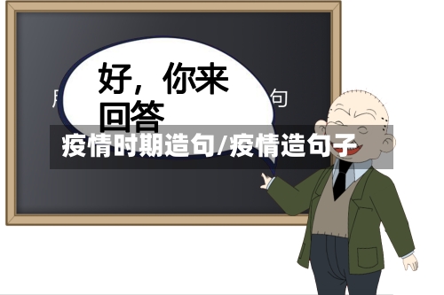 疫情时期造句/疫情造句子-第2张图片
