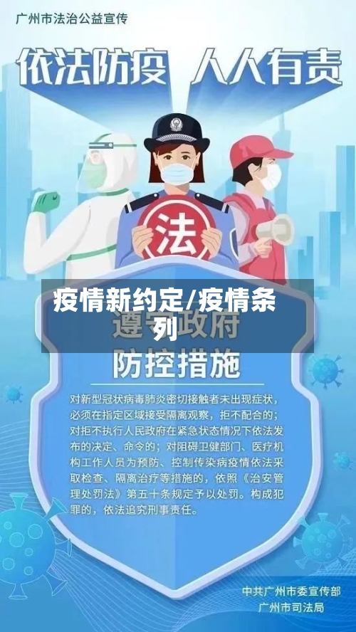疫情新约定/疫情条列