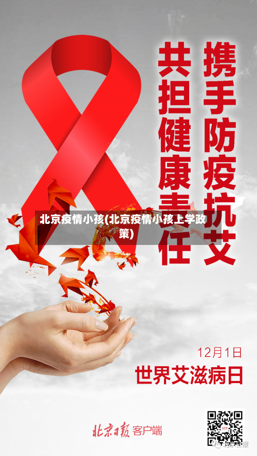 北京疫情小孩(北京疫情小孩上学政策)