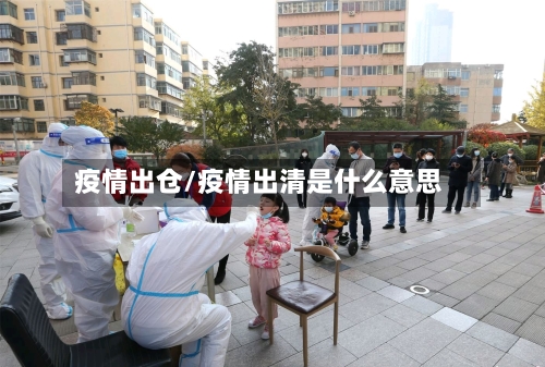疫情出仓/疫情出清是什么意思-第3张图片
