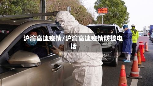 沪渝高速疫情/沪渝高速疫情防控电话-第2张图片