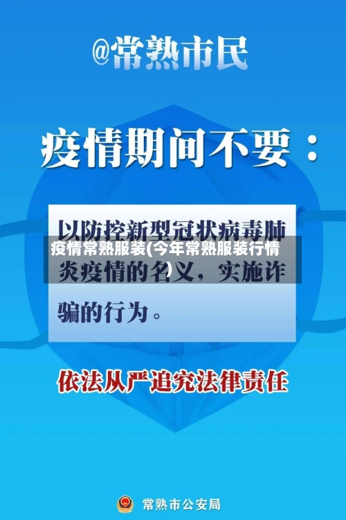 疫情常熟服装(今年常熟服装行情)