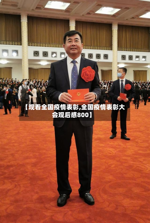 【观看全国疫情表彰,全国疫情表彰大会观后感800】