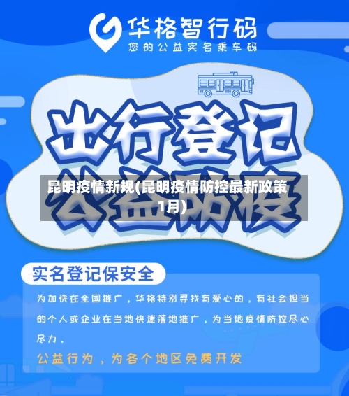 昆明疫情新规(昆明疫情防控最新政策1月)