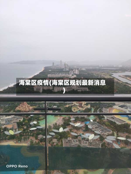 海棠区疫情(海棠区规划最新消息)-第2张图片