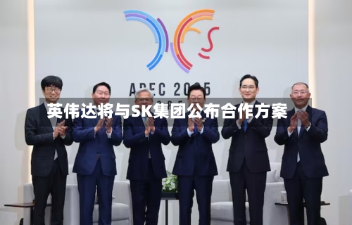 英伟达将与SK集团公布合作方案