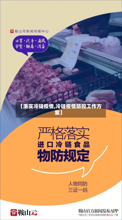 【落实冷链疫情,冷链疫情防控工作方案】-第2张图片