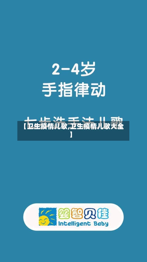 【卫生疫情儿歌,卫生疫情儿歌大全】
