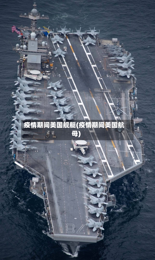 疫情期间美国舰艇(疫情期间美国航母)-第3张图片