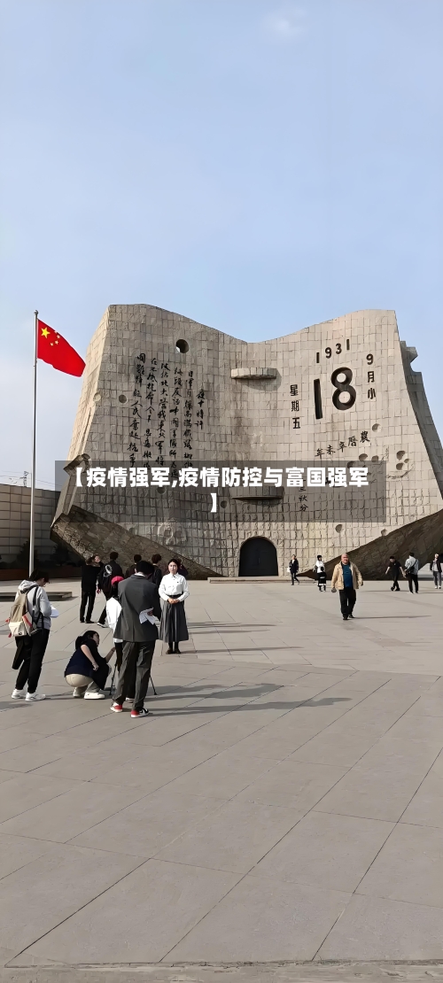 【疫情强军,疫情防控与富国强军】-第3张图片