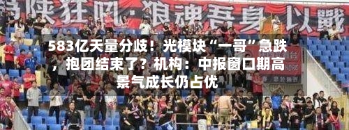 583亿天量分歧！光模块“一哥”急跌	，抱团结束了？机构：中报窗口期高景气成长仍占优-第3张图片