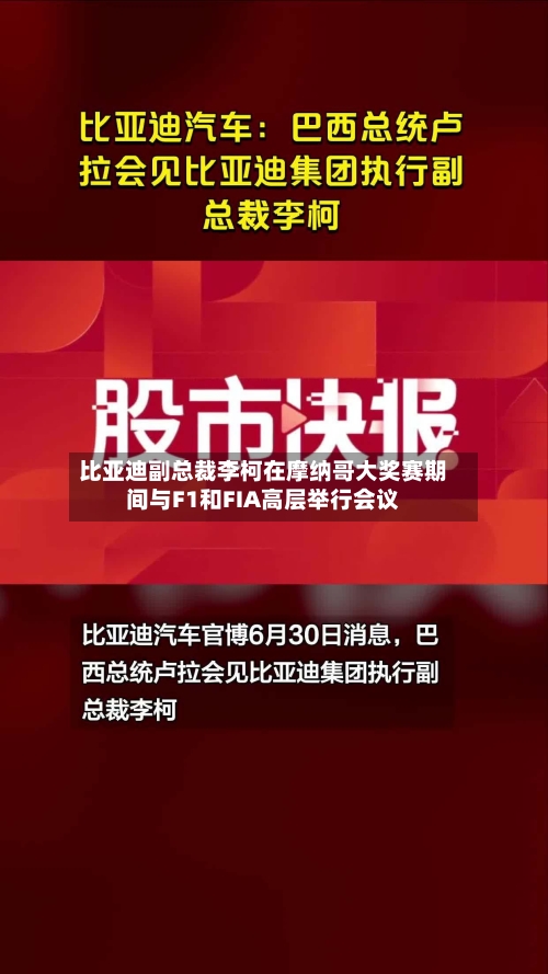 比亚迪副总裁李柯在摩纳哥大奖赛期间与F1和FIA高层举行会议-第2张图片