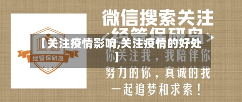 【关注疫情影响,关注疫情的好处】
