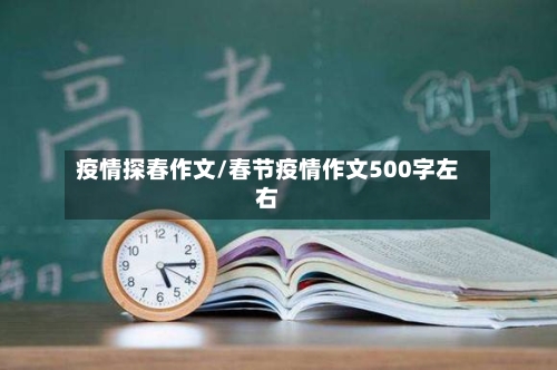 疫情探春作文/春节疫情作文500字左右-第2张图片