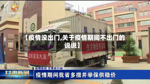 【疫情没出门,关于疫情期间不出门的说说】