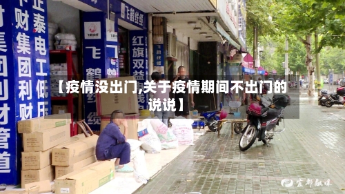 【疫情没出门,关于疫情期间不出门的说说】-第3张图片