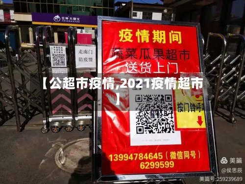 【公超市疫情,2021疫情超市】
