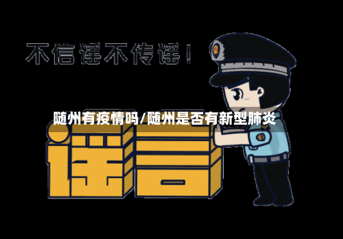 随州有疫情吗/随州是否有新型肺炎-第2张图片