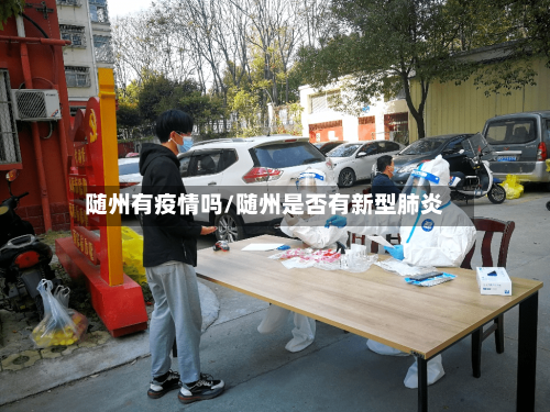 随州有疫情吗/随州是否有新型肺炎