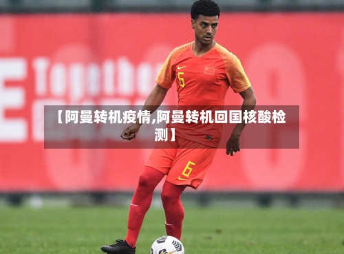 【阿曼转机疫情,阿曼转机回国核酸检测】-第2张图片