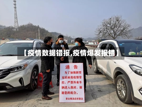 【疫情数据错报,疫情爆发报错】