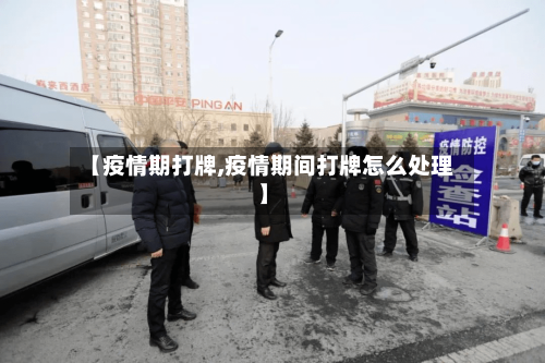 【疫情期打牌,疫情期间打牌怎么处理】-第2张图片