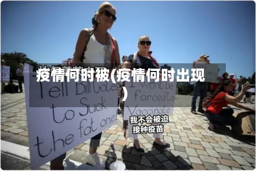 疫情何时被(疫情何时出现)-第3张图片