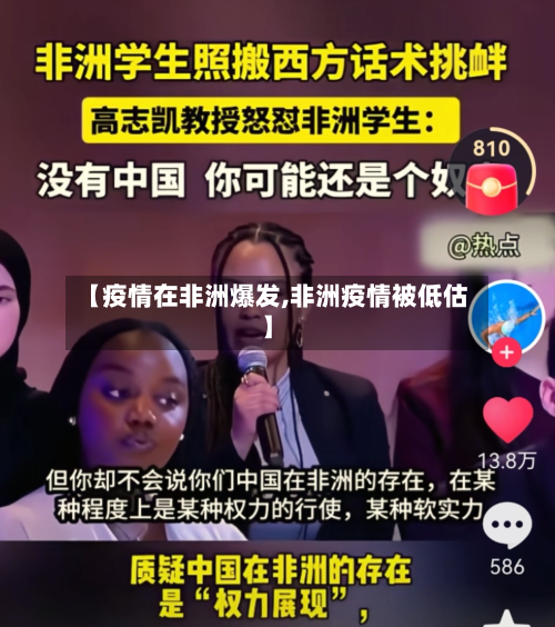 【疫情在非洲爆发,非洲疫情被低估】