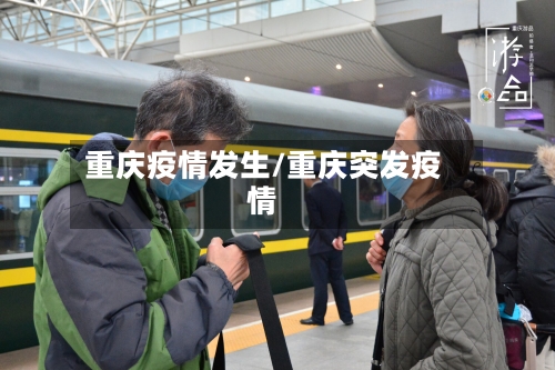 重庆疫情发生/重庆突发疫情