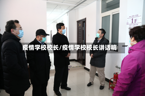 疫情学校校长/疫情学校校长讲话稿-第2张图片