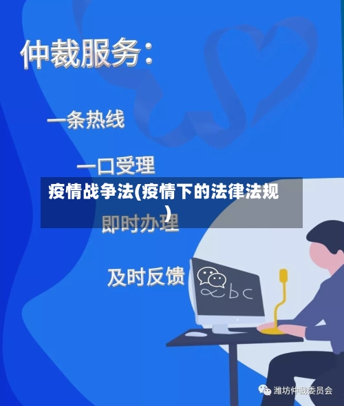 疫情战争法(疫情下的法律法规)