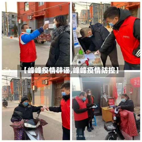 【峰峰疫情辟谣,峰峰疫情防控】-第2张图片