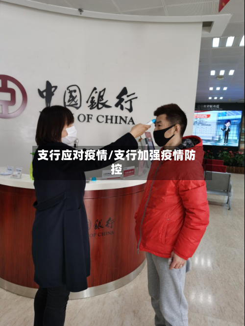 支行应对疫情/支行加强疫情防控