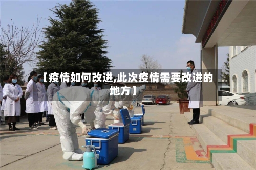 【疫情如何改进,此次疫情需要改进的地方】